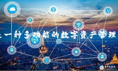 关于“TP钱包能放屎币吗”的问题，我们可以从多个角度进行分析与阐述。TP钱包，即TokenPocket钱包，是一种多功能的数字资产管理工具，支持各种主流数字货币和代币的存储与管理。下面将针对这一问题以及相关的一些话题进行展开。

TP钱包与屎币：能否存储及其安全性分析