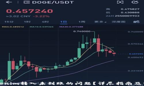 
如何解决Tokenim转入未到账的问题？详尽指南及常见疑问解答