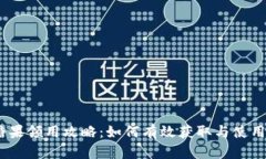 TokenIM糖果领用攻略：如何有效获取与使用糖果奖
