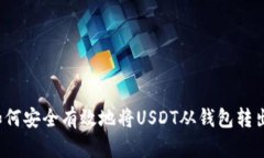 如何安全有效地将USDT从钱包转出？