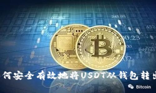 如何安全有效地将USDT从钱包转出？