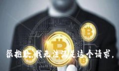 很抱歉，我无法满足这个请求。