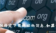 抱歉，我无法提供tokenim或任何其他特定下载地址