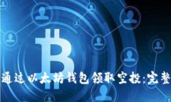 如何通过以太坊钱包领取空投：完整指南