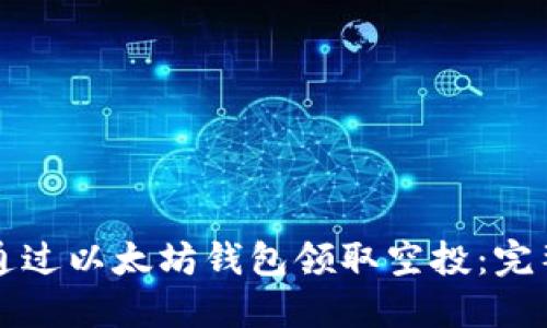 如何通过以太坊钱包领取空投：完整指南