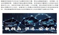 以太坊钱包兑换指南：快速、安全的数字资产转