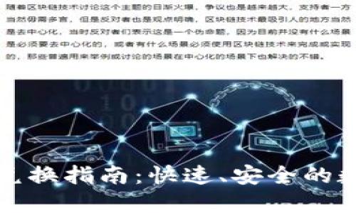 以太坊钱包兑换指南：快速、安全的数字资产转换