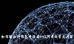 如何解决TP钱包中没有UNI代币的常见问题