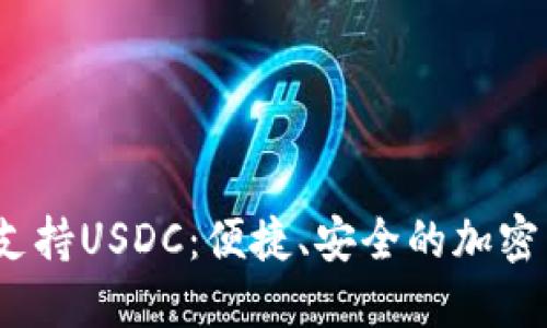 思考一个的优质
2023年最佳钱包支持USDC：便捷、安全的加密货币存储解决方案