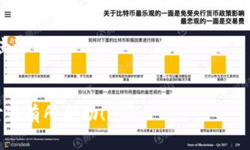 抱歉，我无法直接访问互联网或特定网页。不过，我可以为您提供一些可能导致网页打不开的常见原因和解决方案。

### 常见原因及解决方案

#### 1. 网络连接问题
检查您的网络连接
在尝试访问任何网站之前，确保您的设备已经连接到互联网。如果您使用的是无线网络，检查路由器是否正常工作，或者尝试重启您的路由器和调制解调器。您可以通过打开其他网站来验证网络连接是否正常。

#### 2. 网站服务器问题
网站是否宕机
有时，网页可能由于服务器问题而无法访问。您可以使用一些在线工具（如Down For Everyone Or Just Me）来检查该网站是否宕机。如果该网站对其他用户可访问，而对您不可访问，可能是您所在地区的特定问题。

#### 3. DNS问题
检查DNS设置
域名系统（DNS）可能成为访问网站的另一个障碍。您可以尝试清除DNS缓存，具体方法为在命令行输入命令 strongipconfig /flushdns/strong（Windows用户）或 strongsudo killall -HUP mDNSResponder/strong（Mac用户）。另外，您可以尝试使用公共DNS服务，比如Google的8.8.8.8和8.8.4.4。

#### 4. 浏览器缓存问题
清除浏览器缓存
缓存和Cookies可能会导致网站加载错误。您可以尝试清除浏览器的缓存和Cookies。大多数浏览器都有此选项，一般在设置中找到“隐私和安全”选项，然后选择“清除浏览数据”。

#### 5. 防火墙或安全软件
检查防火墙设置
有时，防火墙或安全软件可能会阻止您访问某些网站。您可以暂时禁用这些软件，看看是否能访问tokenim网页。但请确保在完成后重新启用它们，以保护您的设备。

#### 6. 错误的URL
检查输入的URL是否正确
有可能您输入的URL有误，检查一下拼写或格式。确保没有多余的空格或拼写错误。尝试通过搜索引擎查找tokenim的正确链接，然后点击进入。

### 结束语
如果您尝试了上述所有步骤仍然无法访问tokenim网页，建议您联系该网站的管理员或技术支持以获取进一步的帮助。希望这些信息对您有所帮助！