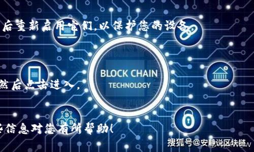 抱歉，我无法直接访问互联网或特定网页。不过，我可以为您提供一些可能导致网页打不开的常见原因和解决方案。

### 常见原因及解决方案

#### 1. 网络连接问题
检查您的网络连接
在尝试访问任何网站之前，确保您的设备已经连接到互联网。如果您使用的是无线网络，检查路由器是否正常工作，或者尝试重启您的路由器和调制解调器。您可以通过打开其他网站来验证网络连接是否正常。

#### 2. 网站服务器问题
网站是否宕机
有时，网页可能由于服务器问题而无法访问。您可以使用一些在线工具（如Down For Everyone Or Just Me）来检查该网站是否宕机。如果该网站对其他用户可访问，而对您不可访问，可能是您所在地区的特定问题。

#### 3. DNS问题
检查DNS设置
域名系统（DNS）可能成为访问网站的另一个障碍。您可以尝试清除DNS缓存，具体方法为在命令行输入命令 strongipconfig /flushdns/strong（Windows用户）或 strongsudo killall -HUP mDNSResponder/strong（Mac用户）。另外，您可以尝试使用公共DNS服务，比如Google的8.8.8.8和8.8.4.4。

#### 4. 浏览器缓存问题
清除浏览器缓存
缓存和Cookies可能会导致网站加载错误。您可以尝试清除浏览器的缓存和Cookies。大多数浏览器都有此选项，一般在设置中找到“隐私和安全”选项，然后选择“清除浏览数据”。

#### 5. 防火墙或安全软件
检查防火墙设置
有时，防火墙或安全软件可能会阻止您访问某些网站。您可以暂时禁用这些软件，看看是否能访问tokenim网页。但请确保在完成后重新启用它们，以保护您的设备。

#### 6. 错误的URL
检查输入的URL是否正确
有可能您输入的URL有误，检查一下拼写或格式。确保没有多余的空格或拼写错误。尝试通过搜索引擎查找tokenim的正确链接，然后点击进入。

### 结束语
如果您尝试了上述所有步骤仍然无法访问tokenim网页，建议您联系该网站的管理员或技术支持以获取进一步的帮助。希望这些信息对您有所帮助！