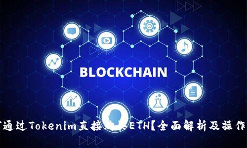 如何通过Tokenim直接购买ETH？全面解析及操作指南