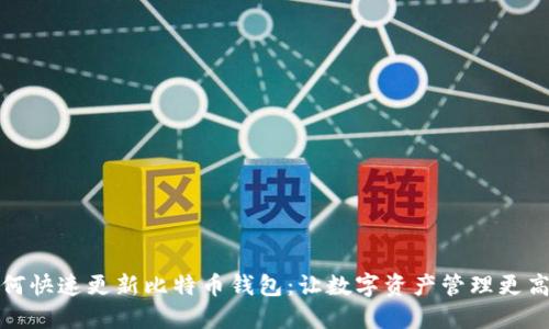 如何快速更新比特币钱包：让数字资产管理更高效