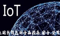 Upbeat以太坊热钱包的全面指南：安全、使用及最