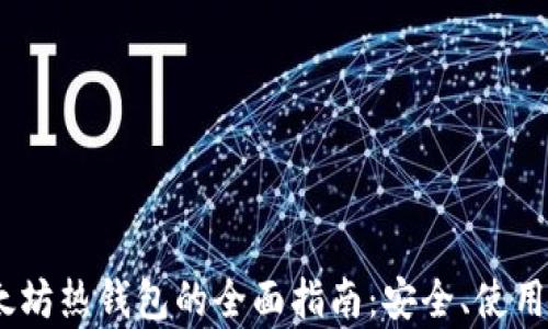 
Upbeat以太坊热钱包的全面指南：安全、使用及最佳实践