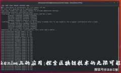 Tokenim上的应用：探索区块链技术的无限可能性