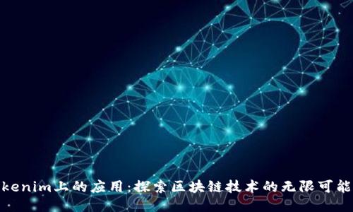 Tokenim上的应用：探索区块链技术的无限可能性