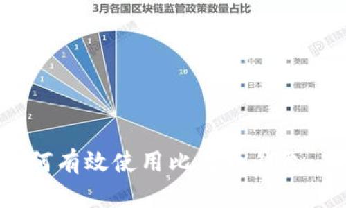 baioti如何有效使用比特币钱包：新手指南