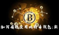 baioti如何有效使用比特币钱包：新手指南