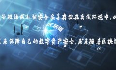 biao ti/biao ti比特币钱包手机安全吗？全方位解析