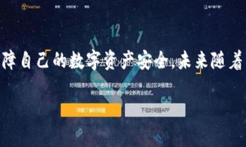 biao ti/biao ti比特币钱包手机安全吗？全方位解析数字资产安全性/biao ti

guan jianci/guan jianci比特币钱包, 手机安全, 数字钱包, 加密货币安全/guan jianci

引言
在数字经济高速发展的今天，比特币作为一种去中心化的数字资产，受到了越来越多人的关注和使用。与此同时，围绕比特币的安全问题也引发了广泛讨论。尤其是使用手机进行比特币交易和管理钱包的用户，常常对手机钱包的安全性心存疑虑。本文将深入探讨比特币钱包在手机上的安全性，包括手机钱包的类型、安全防护措施以及常见的安全隐患。

什么是比特币钱包？
比特币钱包是存储比特币及管理相关交易的数字工具。它并不存储比特币本身，而是持有允许用户访问比特币的私钥。在比特币网络中，私钥用于证明资产的所有权。根据存储方式的不同，比特币钱包可以分为以下几类：
ul
    listrong热钱包/strong：热钱包是指与互联网连接的钱包，适合频繁交易的用户。热钱包一般有较好的用户体验，但由于在线连接的特性，安全性可能相对较低。/li
    listrong冷钱包/strong：冷钱包是指与互联网断开连接的钱包，主要用于长期存储比特币。这种钱包通常以硬件设备或纸质形式存在，其安全性较高。/li
    listrong手机钱包/strong：手机钱包是一种热钱包，用户可以在手机上安装应用程序进行比特币的管理和交易。这种钱包便捷性强，但由于手机常常与网络连接，面临较高的安全风险。/li
/ul

手机比特币钱包的工作原理
手机比特币钱包的工作原理与其他类型的钱包类似。用户通过创建一个钱包账户获得一个公共地址（可以分享给他人接收比特币）和一个私钥（用于证明所有权和进行交易）。手机钱包应用会生成和存储这些密钥，并通过区块链网络进行交易。当用户发送或接收比特币时，钱包会使用私钥创建数字签名，从而保证交易的安全性和不可篡改性。

手机比特币钱包的安全性
手机钱包的安全性是用户最关心的问题之一。虽然手机比特币钱包在易用性上具有明显优势，但同时也暴露于多种潜在的安全威胁。以下是一些影响手机钱包安全性的因素：
ul
    listrong设备安全/strong：手机本身的安全性至关重要。如果设备被病毒感染或者受到恶意软件攻击，黑客可能直接获取钱包信息和私钥。/li
    listrong网络安全/strong：手机钱包通常在线操作，恶意网络攻击（如钓鱼攻击、网络监听等）也可能导致用户私钥泄露或直接盗取资金。/li
    listrong用户习惯/strong：许多用户在使用手机钱包时并不采取必要的安全措施，如使用弱密码、未启用双因素认证等，这都可能导致钱包被盗。/li
/ul

提升手机比特币钱包安全性的方法
为了保障手机比特币钱包的安全性，用户可以采取多种防护措施：
ul
    listrong选择信誉良好的钱包应用/strong：在选择手机比特币钱包时，请务必选择知名的、受到社群广泛认可的应用，并定期更新至最新版本，以获取最新的安全补丁。/li
    listrong启用双因素认证/strong：许多钱包应用提供双因素认证功能，可以极大提高账户的安全性。即使有人获得了用户的密码，没有第二因素仍然无法访问账户。/li
    listrong定期备份/strong：定期备份钱包数据，并妥善保管备份文件，可以有效降低数据丢失的风险。/li
    listrong使用强密码/strong：在钱包中设置强密码，并尽量不在其他地方使用相同的密码，以防密码泄露后的连累。/li
/ul

常见问题

1. 手机比特币钱包安全吗？
许多人在问“手机比特币钱包安全吗”的时候，实际上是在询问相对其他类型钱包的安全性。手机比特币钱包的安全性与多种因素相关，如：设备的安全性、网络环境、应用程序的安全防护等。但总体来说，手机钱包相对冷钱包而言，其在线性质使其更容易受到攻击。因此，没有绝对“安全”的钱包，用户需要自己采取措施以保护资产安全。

2. 如何选择合适的手机比特币钱包？
选择合适的手机比特币钱包需要考虑到多重因素。首先要查看钱包的功能和用户体验，确保它可以满足你日常的交易需求。其次，审查钱包的安全性，包括开发公司的信誉、更新频率、安全认证等。最后，用户评论和社区反馈也是非常重要的判断标准，可以通过Google Play和App Store的评价来了解其他用户的使用体验。

3. 有哪些常见的手机比特币钱包安全隐患？
手机比特币钱包存在多种安全隐患。首先，恶意软件和病毒是最大威胁，一旦用户下载了不安全的应用，黑客可能通过这些软件获取私人信息。其次，网络攻击也是一个主要隐患，例如利用公共Wi-Fi网络进行黑客攻击。此外，用户的安全意识不强，例如使用简单密码或不启用双因素认证等，也极大提高了被盗风险。

4. 如何备份和恢复手机比特币钱包？
备份手机比特币钱包的过程相对简单，但各类钱包的具体操作可能有所不同。通常，用户可以在钱包应用的设置中找到备份选项。在备份时，需要将恢复种子短语或私钥安全妥善存储在离线环境中，以防数据丢失。如果需要恢复钱包，可以通过应用提供的恢复选项，输入备份的种子短语或私钥来恢复原有的钱包信息。

结论
手机比特币钱包以其便捷性受到用户的青睐，但安全问题同样不可小觑。通过了解比特币钱包的工作原理以及相关的安全隐患，用户可以采取相应的对策来保障自己的数字资产安全。未来随着区块链技术的发展和安全措施的完善，手机钱包的安全性有望得到进一步提升。

总之，选择一个安全可靠的手机比特币钱包，并实施适当的安全措施，对于保护您的数字资产至关重要。