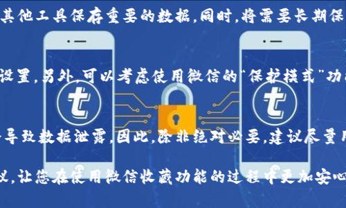 如何安全地在微信中使用收藏功能：保护您的隐私和数据
微信, 收藏, 安全, 隐私/guanjianci

随着社交媒体的普及和移动互联网的发展，微信已成为人们日常生活中不可或缺的一部分。它不仅是一款即时通讯工具，还提供了丰富的功能，其中之一便是“收藏”功能。微信收藏功能为我们保存了许多重要信息，但与此同时，我们也要关注安全性，确保我们的数据不会泄露或被滥用。本文将探讨如何安全地使用微信收藏功能，保护您的隐私和数据。

1. 微信收藏功能的概述
微信的收藏功能让用户能够将重要的消息、文章、图片等内容保存起来，方便日后查阅。用户只需在聊天记录中长按相应内容，便可点击“收藏”进行保存。所有被收藏的内容均会集中在“我”页面下的“收藏”选项中，用户可以随时访问。

尽管这一功能极大地方便了用户，但同时也伴随着一定的安全隐患。例如，一旦您的微信账号被盗，黑客将能够访问到您所有的收藏内容。因此，了解如何安全使用这一功能非常重要。

2. 保护微信账号安全的基本措施
在使用微信的过程中，保护个人账号的安全是首要任务。以下是一些基本的安全措施：

ul
    listrong定期更改密码：/strong建议用户定期更换微信密码，并确保密码复杂，包含字母、数字和特殊符号。/li
    listrong开启两步验证：/strong通过开启微信的两步验证功能，即使有人获取了密码，仍需通过手机验证码才能登录。/li
    listrong谨慎处理陌生请求：/strong对任何陌生的好友请求保持警惕，此外不要随便点击不明链接。/li
    listrong使用更安全的网络连接：/strong尽量避免使用公共Wi-Fi登录个人账户，而应使用可信任的私有网络。/li
/ul

3. 如何安全地使用微信收藏功能
针对微信收藏功能，用户可以采取以下措施以确保所收藏的信息安全：

ul
    listrong避免收藏敏感信息：/strong尽量不要在微信中收藏涉及个人隐私、金融信息等敏感内容。/li
    listrong定期清理收藏内容：/strong定期进行回顾，删除那些不再需要或涉及个人隐私的信息。/li
    listrong设置隐私权限：/strong在微信设置中调整隐私权限，如不让陌生人查看您的朋友圈，这样也能降低风险。/li
    listrong使用加密软件：/strong对于极其重要的信息，可以考虑使用专业的加密软件进行保存，而非直接在微信中收藏。/li
/ul

4. 监控和反应：一旦账号异常如何处理
万一您的账号出现异常，请采取以下措施来保护您的数据：

ul
    listrong立即改变密码：/strong如果发现异常登录或操作，第一时间更改密码。/li
    listrong解除绑定：/strong如账号被盗，及时解除与第三方应用的绑定，以防止数据继续外泄。/li
    listrong联系客服：/strong如发现账号被盗，及时联系微信客服，寻求帮助并申请恢复账号。/li
    listrong检查收藏内容：/strong在确认账号安全后，回顾自己曾经收藏的内容，删除任何不必要的信息。/li
/ul

5. 可能关注的问题
在使用微信收藏功能时，用户可能会面临多种问题，以下是一些常见的问题及其详细解答：

问题一：我的微信收藏信息会被别人看到吗？
在默认情况下，微信收藏的信息是私密的，只有您个人可以查看。然而，如果您的微信账号被他人盗取，或者若您与他人共享了账号信息，收藏内容则有可能被他人访问。因此，要确保账号安全，定期更改密码和使用隐私设置是很重要的。此外，收藏的内容不应涉及敏感信息，以防信息被第三方获取。

问题二：如何找回误删的微信收藏内容？
微信并未提供直接找回误删收藏内容的功能。一旦删除，原有内容是无法恢复的。因此，在使用收藏功能时，建议用户定期备份重要信息，或者使用云文件等其他工具保存重要的数据。同时，将需要长期保存的重要内容复制到其他安全的位置，如邮件或云端存储，可以有效避免信息丢失。

问题三：如何加强微信的隐私保护？
除了基本的隐私设置外，为了加强账户隐私保护，用户可以采取一些额外的措施。首先，定期检查“隐私”设置，确保不让陌生人访问朋友圈，调整通讯录隐私设置。另外，可以考虑使用微信的“保护模式”功能，在公共场合使用微信时能够一定程度上保护账户信息。在群聊方面，尽量避免分享个人信息，并注意群内的发言对象。

问题四：是否应该使用第三方工具来管理微信收藏信息？
虽然市场上有很多第三方工具声称可以帮助管理微信收藏信息，但使用这些工具时要十分谨慎。大多数情况下，这些工具可能涉及账号的安全风险，甚至会导致数据泄露。因此，除非绝对必要，建议尽量用微信自带的收藏功能来管理信息。如果使用第三方工具，确保该工具来自可信的开发者，并查看他们的隐私政策和用户反馈，确保不造成更大的安全隐患。

综上所述，使用微信收藏功能时，用户应高度重视隐私和数据安全，采取合适的保护措施，可以有效降低潜在的风险。希望本文能够为您提供一些实用的建议，让您在使用微信收藏功能的过程中更加安心与便捷。