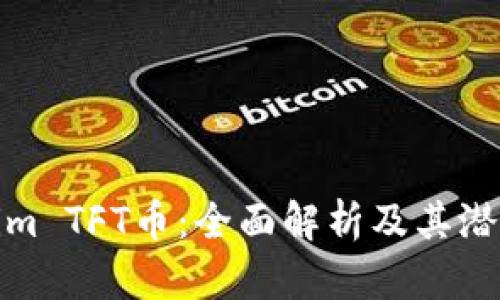 Tokenim TFT币：全面解析及其潜在价值
