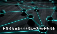 如何有效查验USDT钱包的真伪：全面指南
