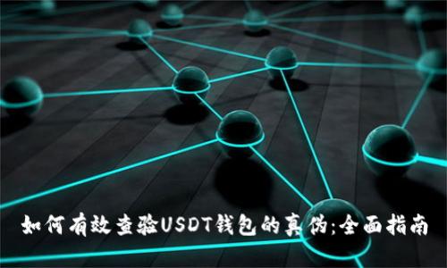 如何有效查验USDT钱包的真伪：全面指南
