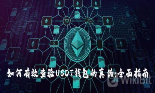 如何有效查验USDT钱包的真伪：全面指南