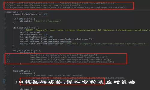 IM钱包的劣势：深入分析及应对策略