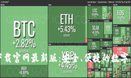 泰达币钱包下载官网最新版：安全、便捷的数字货币管理工具