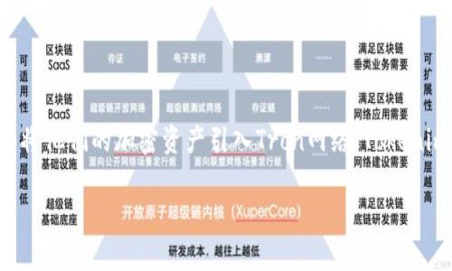 在区块链和加密货币的世界中，TRC（Tron Request for Comments）代表Tron网络上的代币标准。越来越多的人希望能够将他们的加密资产引入Tron网络。Tokenim（通常指代某种基于智能合约的代币或应用）可能需要在流程中添加TRC地址。以下是关于“如何添加TRC地址”的详细介绍。

如何在Tokenim中添加TRC地址？