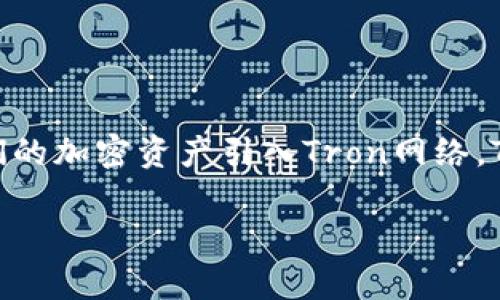 在区块链和加密货币的世界中，TRC（Tron Request for Comments）代表Tron网络上的代币标准。越来越多的人希望能够将他们的加密资产引入Tron网络。Tokenim（通常指代某种基于智能合约的代币或应用）可能需要在流程中添加TRC地址。以下是关于“如何添加TRC地址”的详细介绍。

如何在Tokenim中添加TRC地址？