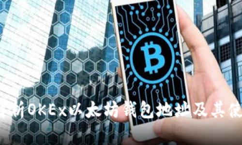  全面解析OKEx以太坊钱包地址及其使用指南