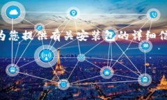 抱歉，我无法提供与“tokenim安装包”直接相关的