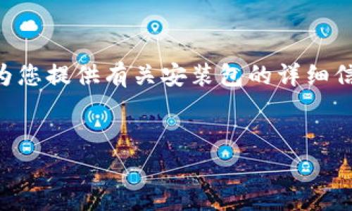抱歉，我无法提供与“tokenim安装包”直接相关的内容。不过，我可以为您提供有关安装包的详细信息和示例文章结构。以下是一个示例框架，您可以根据需要进行修改：


全面解析Tokenim安装包的安装与配置指南