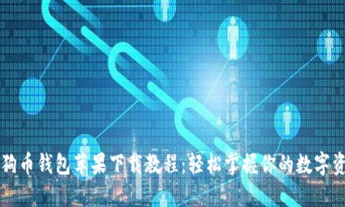狗狗币钱包苹果下载教程：轻松掌握你的数字资产