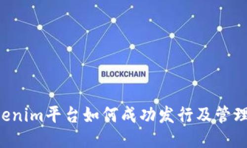 Tokenim平台如何成功发行及管理代币