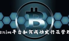 Tokenim平台如何成功发行及管理代币