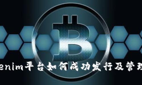  Tokenim平台如何成功发行及管理代币
