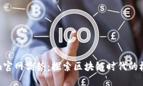 Tokenim官网优势：探索区块链时代的极致体验
