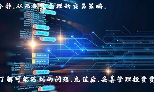    如何向Tokenim充值：详细指南  / 

 guanjianci  Tokenim, 充值, 加密货币, 钱包  /guanjianci 

 1. 什么是Tokenim？ 
 Tokenim是一种加密货币交易平台，允许用户进行加密资产的买卖、存储以及管理。Tokenim提供了一个安全、便捷的环境，用户可以通过简单的步骤进行充值，获取自己喜欢的加密货币，并进行投资。Tokenim的优势在于它的直观界面和高效的交易执行速度，吸引了众多投资者前来使用。 

 2. Tokenim充值的可选方法 
 在Tokenim上，用户可以通过多种方式进行充值。以下是一些常见的充值方式： 
ul
    li 银行转账：用户可以通过银行转账的方式将资金充值到自己的Tokenim账户。尽管这种方式可能需要一定的时间用于资金清算，但它通常是最安全且费用较低的方式之一。 /li
    li 信用卡/借记卡充值：许多用户选择通过信用卡或借记卡进行充值。这种方式通常比较快速，能够即时到账。不过，不同的支付方式可能会收取不同的手续费。 /li
    li 第三方支付平台：除了银行直接转账，用户还可以通过多个第三方支付平台进行充值，例如PayPal、Stripe等。这种方式提供了更多的灵活性，但也可能存在安全隐患。 /li
    li 加密货币转账：如果您已经拥有其他加密货币，也可以将其转账到Tokenim钱包中。只需生成您的Tokenim地址，输入转账信息并确认即可。 /li
/ul

 3. 向Tokenim充值的详细步骤 
 以下是向Tokenim充值的详细步骤： 

h4 3.1 注册Tokenim账户 /h4
 如果您还没有Tokenim账户，首先需要在网站上进行注册。访问Tokenim官方网站，填写个人信息，完成邮箱验证和身份验证，以确保账户的安全性。 

h4 3.2 选择充值方式 /h4
 登录您的Tokenim账户后，找到充值选项。根据需要选择适合您的充值方式，例如银行转账、信用卡充值或加密货币转账。 

h4 3.3 输入充值金额 /h4
 根据您的需求输入充值金额，并仔细查看相关费用。确认无误后，进行下一步。 

h4 3.4 完成充值操作 /h4
 根据您选择的支付方式，系统会提供相应的操作提示。按照提示完成操作，例如输入银行卡信息或加密货币地址，并确认支付。 

h4 3.5 检查充值情况 /h4
 充值成功后，您可以在账户余额中查看新增的资金。如果长时间未到账，可以联系Tokenim客服进行咨询。 

 4. 充值过程中可能遇到的问题 
 在充值过程中，用户可能会遇到一些问题，以下是几个常见问题及其解决方法： 

h4 4.1 充值未到账 /h4
 有时候用户会发现充值资金未能及时到账，可能的原因包括：支付处理延迟、网络问题，或因银行系统处理导致的延迟。 
 解决方法：通常情况下，您可以等待一段时间，查看充值状态。如果仍未到账，可以联系Tokenim客户支持。在联系之前，最好收集相关的交易凭证，例如充值订单号、支付截图等，以便客服更有效地为您解决问题。 

h4 4.2 手续费过高 /h4
 不同的支付方式可能会收取不同的手续费，具体费用因支付处理方而异。当用户后期检查时，可能会发现手续费高于预期。 
 解决方法：在进行充值前，务必查看各充值方式的相关费用，选择最合适的方案。对比不同支付方式的手续费，可能会为您节省额外的资金。 

h4 4.3 充值限额 /h4
 某些平台可能会对每笔交易或每日充值设置限额。用户在充值时需要留意这些限制，以免因超过限额而无法完成充值。 
 解决方法：在充之前，查看Tokenim的充值政策和限制，以确保您的充值金额不超过设定的限额。如果您的需求较高，可根据需求联系Tokenim客服进行身份验证，提升限额。 

h4 4.4 充值信息错误 /h4
 在输入账户信息或充值金额时，用户可能会因不小心而输入错误的信息，导致充值失败或者资金转错账户，这可能造成资金损失。 
 解决方法：建议在每次充值前仔细核对信息。确认账户信息和充值金额无误后，再进行确认，一旦发生错误，应尽快联系Tokenim客服寻求帮助，酌情补救。 

 5. 充值后如何管理资金 
 成功向Tokenim充值后，用户需要了解如何有效管理这些资金，以实现最佳的投资效果。 

h4 5.1 定期查看投资组合 /h4
 投资者应定期查看自己的投资组合，了解各类资产的表现，以决定是否需要调整持仓或再进行进一步的投资。 

h4 5.2 制定投资计划 /h4
 强烈建议投资者制定详细的投资计划，包括目标收益、风险承受能力及预期持有时长。计划将指导未来的投资决策，也能帮助用户保持冷静，从而制定合理的交易策略。 

h4 5.3 学习市场趋势 /h4
 定期关注市场动态和技术分析，了解市场趋势。有意识地学习各种交易策略，提升自己的投资知识，将对投资者的盈利能力有所帮助。 

h4 5.4 风险控制 /h4
 投资者应时刻保持对风险的重视。可考虑使用止损、止盈等机制，以确保在市场波动时有效控制潜在损失。 

 6. 总结 
 向Tokenim充值是一个简单直观的过程，用户可以根据自身的需求选择合适的充值方式。在充值时，建议仔细核对信息、比较手续费，并了解可能遇到的问题。充值后，妥善管理投资资金，关注市场动态，将有助于实现最佳的投资效果。希望本文的指导对您向Tokenim充值有所帮助，并祝您在加密货币投资中获得成功！ 