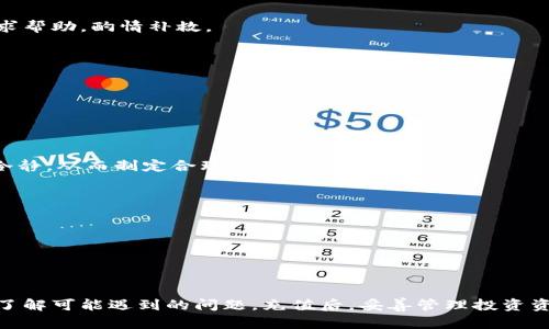    如何向Tokenim充值：详细指南  / 

 guanjianci  Tokenim, 充值, 加密货币, 钱包  /guanjianci 

 1. 什么是Tokenim？ 
 Tokenim是一种加密货币交易平台，允许用户进行加密资产的买卖、存储以及管理。Tokenim提供了一个安全、便捷的环境，用户可以通过简单的步骤进行充值，获取自己喜欢的加密货币，并进行投资。Tokenim的优势在于它的直观界面和高效的交易执行速度，吸引了众多投资者前来使用。 

 2. Tokenim充值的可选方法 
 在Tokenim上，用户可以通过多种方式进行充值。以下是一些常见的充值方式： 
ul
    li 银行转账：用户可以通过银行转账的方式将资金充值到自己的Tokenim账户。尽管这种方式可能需要一定的时间用于资金清算，但它通常是最安全且费用较低的方式之一。 /li
    li 信用卡/借记卡充值：许多用户选择通过信用卡或借记卡进行充值。这种方式通常比较快速，能够即时到账。不过，不同的支付方式可能会收取不同的手续费。 /li
    li 第三方支付平台：除了银行直接转账，用户还可以通过多个第三方支付平台进行充值，例如PayPal、Stripe等。这种方式提供了更多的灵活性，但也可能存在安全隐患。 /li
    li 加密货币转账：如果您已经拥有其他加密货币，也可以将其转账到Tokenim钱包中。只需生成您的Tokenim地址，输入转账信息并确认即可。 /li
/ul

 3. 向Tokenim充值的详细步骤 
 以下是向Tokenim充值的详细步骤： 

h4 3.1 注册Tokenim账户 /h4
 如果您还没有Tokenim账户，首先需要在网站上进行注册。访问Tokenim官方网站，填写个人信息，完成邮箱验证和身份验证，以确保账户的安全性。 

h4 3.2 选择充值方式 /h4
 登录您的Tokenim账户后，找到充值选项。根据需要选择适合您的充值方式，例如银行转账、信用卡充值或加密货币转账。 

h4 3.3 输入充值金额 /h4
 根据您的需求输入充值金额，并仔细查看相关费用。确认无误后，进行下一步。 

h4 3.4 完成充值操作 /h4
 根据您选择的支付方式，系统会提供相应的操作提示。按照提示完成操作，例如输入银行卡信息或加密货币地址，并确认支付。 

h4 3.5 检查充值情况 /h4
 充值成功后，您可以在账户余额中查看新增的资金。如果长时间未到账，可以联系Tokenim客服进行咨询。 

 4. 充值过程中可能遇到的问题 
 在充值过程中，用户可能会遇到一些问题，以下是几个常见问题及其解决方法： 

h4 4.1 充值未到账 /h4
 有时候用户会发现充值资金未能及时到账，可能的原因包括：支付处理延迟、网络问题，或因银行系统处理导致的延迟。 
 解决方法：通常情况下，您可以等待一段时间，查看充值状态。如果仍未到账，可以联系Tokenim客户支持。在联系之前，最好收集相关的交易凭证，例如充值订单号、支付截图等，以便客服更有效地为您解决问题。 

h4 4.2 手续费过高 /h4
 不同的支付方式可能会收取不同的手续费，具体费用因支付处理方而异。当用户后期检查时，可能会发现手续费高于预期。 
 解决方法：在进行充值前，务必查看各充值方式的相关费用，选择最合适的方案。对比不同支付方式的手续费，可能会为您节省额外的资金。 

h4 4.3 充值限额 /h4
 某些平台可能会对每笔交易或每日充值设置限额。用户在充值时需要留意这些限制，以免因超过限额而无法完成充值。 
 解决方法：在充之前，查看Tokenim的充值政策和限制，以确保您的充值金额不超过设定的限额。如果您的需求较高，可根据需求联系Tokenim客服进行身份验证，提升限额。 

h4 4.4 充值信息错误 /h4
 在输入账户信息或充值金额时，用户可能会因不小心而输入错误的信息，导致充值失败或者资金转错账户，这可能造成资金损失。 
 解决方法：建议在每次充值前仔细核对信息。确认账户信息和充值金额无误后，再进行确认，一旦发生错误，应尽快联系Tokenim客服寻求帮助，酌情补救。 

 5. 充值后如何管理资金 
 成功向Tokenim充值后，用户需要了解如何有效管理这些资金，以实现最佳的投资效果。 

h4 5.1 定期查看投资组合 /h4
 投资者应定期查看自己的投资组合，了解各类资产的表现，以决定是否需要调整持仓或再进行进一步的投资。 

h4 5.2 制定投资计划 /h4
 强烈建议投资者制定详细的投资计划，包括目标收益、风险承受能力及预期持有时长。计划将指导未来的投资决策，也能帮助用户保持冷静，从而制定合理的交易策略。 

h4 5.3 学习市场趋势 /h4
 定期关注市场动态和技术分析，了解市场趋势。有意识地学习各种交易策略，提升自己的投资知识，将对投资者的盈利能力有所帮助。 

h4 5.4 风险控制 /h4
 投资者应时刻保持对风险的重视。可考虑使用止损、止盈等机制，以确保在市场波动时有效控制潜在损失。 

 6. 总结 
 向Tokenim充值是一个简单直观的过程，用户可以根据自身的需求选择合适的充值方式。在充值时，建议仔细核对信息、比较手续费，并了解可能遇到的问题。充值后，妥善管理投资资金，关注市场动态，将有助于实现最佳的投资效果。希望本文的指导对您向Tokenim充值有所帮助，并祝您在加密货币投资中获得成功！ 