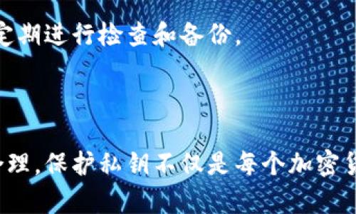 手机tokenim私钥保存在哪里  
Tokenim, 私钥, 安全, 存储/guanjianci  

### 引言

在当今数字化时代，安全性是我们在使用手机与各种应用时最为关注的话题之一。Tokenim是一款备受欢迎的加密货币钱包应用，它不仅为用户提供了方便的数字资产管理方式，还引入了必须小心对待的私钥存储问题。私钥是用户访问其加密货币资产的唯一凭证，因此妥善保存私钥至关重要。

### 私钥的重要性

在理解手机tokenim私钥保存在哪里之前，首先要明确私钥的重要性。私钥是以加密方式生成的一串字符，允许用户访问并管理他们的加密资产。失去私钥就意味着失去对资产的控制权，而且几乎不可能找回。

### Tokenim私钥的存储方式

Tokenim应用会支持多种存储方式，以满足不同用户的需求。然而，用户应该始终牢记，越是便利的存储方式，安全风险越高。

#### 1. 局部存储

Tokenim通常会将私钥存储在设备的安全存储区。现代手机通常有安全芯片（如Android的Trusted Execution Environment），可以保护存储在其中的信息。然而，通过恶意软件或物理攻击，黑客仍然有可能获取存储在本地的私钥。

因此，要增强私钥在本地设备上的安全性，可以考虑以下措施：
ul
    li确保设备的操作系统定期更新，以抵御最新的安全漏洞。/li
    li避免在不可信的环境或公共Wi-Fi网络下使用应用。/li
    li定期更换密码，并使用强密码以增强保护。/li
/ul

#### 2. 云存储

一些用户可能会选择将私钥备份到云存储服务上。然而，这种做法风险极大，因为云存储服务可能会遭到黑客攻击。再次提醒，私钥是数字资产的关键，任何失误都可能导致严重后果。

如果选择使用云存储，用户应采取以下额外的安全措施：
ul
    li启用两步验证，加强对账户的保护。/li
    li使用端到端加密服务来加密私钥，这样即使云端服务被攻破，黑客也无法直接获取私钥。/li
/ul

#### 3. 硬件钱包

硬件钱包是另一种安全的私钥存储选择。它们将私钥存储在物理设备上，与网络隔离，极大降低了被攻击的风险。虽然使用硬件钱包的成本相对较高，但它们提供了比软件钱包更高级别的安全保障。

硬件钱包的优缺点：
ul
    listrong优点：/strong提供高安全性，只需在交易时才会连接到网络。/li
    listrong缺点：/strong相对较昂贵，丢失设备将导致难以取回资产。/li
/ul

### 如何保护Tokenim私钥

为了最佳存储、安全和使用私钥的实践，以下几点建议是必不可少的：

1. **定期备份** - 定期备份私钥，并存放于安全的位置。可以考虑将其写在纸上并存放在防火、防水的地方。
   
2. **硬件安全** - 考虑使用硬件钱包，这可以有效保护私钥不被恶意软件接触到。
   
3. **终端安全** - 确保手机的安全性，避免下载来源不明的应用，定期安装安全更新。

### 相关问题

#### 问题1：Tokenim私钥丢失后该怎么办？

若用户不慎丢失Tokenim的私钥，将面临几乎无法找回投资的风险。私钥是一种去中心化管理资产的主要方式，没有它，你将无法访问或管理你的加密货币。

对于防范措施，用户应定期备份私钥，并将其保存在一个安全的地方。一旦丢失，能够通过备份恢复的机会被大大提升。因此，定期进行备份是绝对必要的。

#### 问题2：如何安全地分享Tokenim私钥？

虽然用户有时可能需要分享私钥，然而，这种做法风险极大。若用户必须分享，则需要采取强有力的安全措施，如使用加密邮件或临时共享链接等工具进行加密传输。

加密的分享方式，并在完成业务后及时销毁共享内容，以降低被黑客截取的风险。

#### 问题3：Tokenim和其他区块链钱包相比如何？

Tokenim在安全性和便利性方面有其独特优点，比如友好的用户界面和强大的功能模块。然而，市场上有许多其他钱包，例如硬件钱包和其他手机钱包，其安全性上可能更胜一筹。

用户需要根据自身的需求选择最合适的方案。如果你的资产规模较大，考虑使用硬件钱包。而如果你是日常小额交易，Tokenim钱包或许就是一个不错的选择。

#### 问题4：Tokenim私钥的生成和管理流程是什么？

在使用Tokenim之前，用户需要先创建账户并生成私钥。该过程通常涉及一系列的加密算法，以确保私钥的唯一性和安全性。

生成私钥后，用户会被要求妥善保存好该信息。Tokenim还通常提供助记词功能，用以帮助用户恢复丢失的私钥。在管理私钥时要谨慎小心，定期进行检查和备份。

### 总结

在保护Tokenim私钥时，用户需要时刻保持警惕。私钥的安全直接关系到你的资产安全，因此不论是存储方式还是使用方法，都应做到科学合理。保护私钥不仅是每个加密货币用户的责任，更是对自身资产的负责任态度。希望通过本文，能够帮助用户更好地理解如何保护自己的Tokenim私钥，确保数字资产安全。