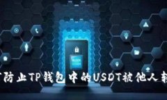 如何防止TP钱包中的USDT被他人转走？