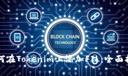 如何在Tokenim上添加FIL：全面指南