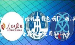 下面是关于 ＂SHIB可以提到比特派钱包吗？＂ 的