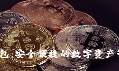 IM Token钱包：安全便捷的数字资产管理解决方案