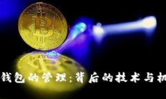 比特币钱包的管理：背后的技术与机制解析